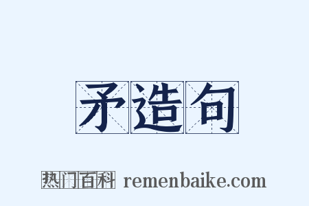 矛造句是什么意思的图片